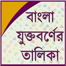 Bangla Joint Letter APK