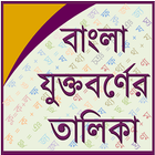 Bangla Joint Letter ícone