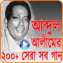 আব্দুল আলিমের জনপ্রিয় সেরা গান APK
