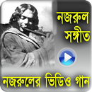 জনপ্রিয় নজরুল সঙ্গীত কালেকশন APK