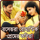 রসে ভরা প্রেমের কবিতা APK