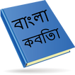 Bangla Kobita (বাংলা কবিতা )