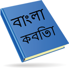 Bangla Kobita (বাংলা কবিতা ) icône