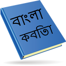 Bangla Kobita (বাংলা কবিতা ) APK