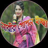 নারীর গোপন ১০ ইচ্ছা Cartaz