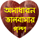 অসাধারণ ভালবাসার গল্প (Love Story) APK