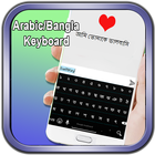 arabic to bangla keyboard icône