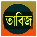 তাবিজ - Tabij APK