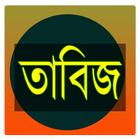 তাবিজ - Tabij icono