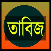 তাবিজ - Tabij Poster