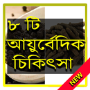 ৮ টি রোগের আয়ুর্বেদিক চিকিৎসা APK