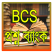 বি.সি.এস গুরু - BCS Guru