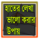 হাতের লেখা ভালো করার উপায় APK