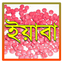 ইয়াবা - iYaba APK