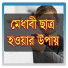 মেধাবী ছাত্র হওয়ার সহজ উপায় иконка