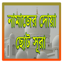 নামাজের কতিপয় দোয়া ও ছোট সূরা APK