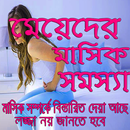 মেয়েদের মাসিক সমস্যা-APK