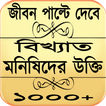 বিখ্যাত মনিষিদের  বিখ্যাত উক্তি bangla quotes