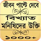 বিখ্যাত মনিষিদের  বিখ্যাত উক্তি bangla quotes ícone