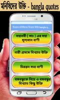 বিখ্যাত মনিষিদের  বিখ্যাত উক্তি bangla quotes imagem de tela 3