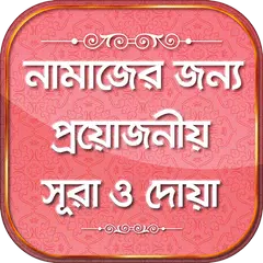 নামাজের দোয়া ও সূরা Namajer Sura in bangla APK 下載