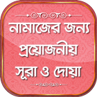 নামাজের দোয়া ও সূরা Namajer Sura in bangla أيقونة