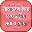 নামাজের দোয়া ও সূরা Namajer Sura in bangla