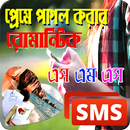 প্রেমে পাগল করার রোমান্টিক এস এম এস APK