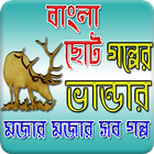 বাংলা ছোট গল্পের ভাণ্ডার icon