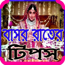 বাসর রাতের  টিপস aplikacja