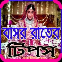 বাসর রাতের  টিপস poster