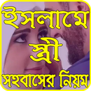 ইসলামে স্ত্রী সহবাসের নিয়ম aplikacja