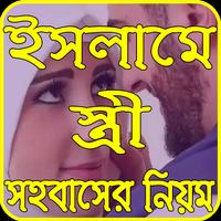 ইসলামে স্ত্রী সহবাসের নিয়ম Affiche