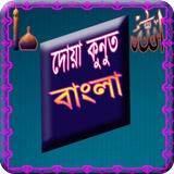 Dua Qunut Bangla icône