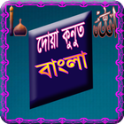 Dua Qunut Bangla icono