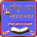 APK Hafizur Bangla Waz