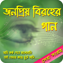 বাংলা বিরহের জনপ্রিয়ও গান-APK