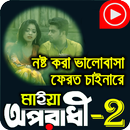 অপরাধী  বাংলা সেরা কষ্টের গান Top Sad Songs Video APK