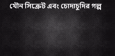 বাংলা সেক্স টিপস | যৌন সিক্রেট | চোদাচুদির গল্প