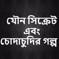 বাংলা সেক্স টিপস | যৌন সিক্রেট | চোদাচুদির গল্প APK download