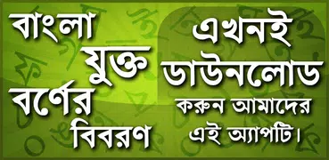 বাংলা যুক্তবর্ণ - Bangla Jukto