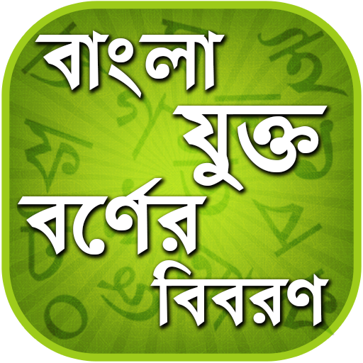 বাংলা যুক্তবর্ণ - Bangla Jukto