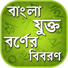 বাংলা যুক্তবর্ণ - Bangla Jukto アプリダウンロード