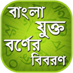 বাংলা যুক্তবর্ণ - Bangla Jukto