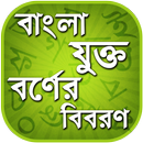 বাংলা যুক্তবর্ণ - Bangla Jukto APK