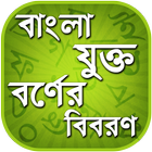 বাংলা যুক্তবর্ণ - Bangla Jukto icône