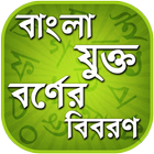 বাংলা যুক্তবর্ণ - Bangla Jukto icon