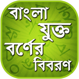 বাংলা যুক্তবর্ণ - Bangla Jukto icon