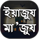 ইয়াজুজ মাজুজ - Yajuj Majuj Bangla - Yajooj Majooj APK