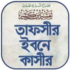 Baixar তাফসীর ইবনে কাসির বাংলা -Tafsi APK